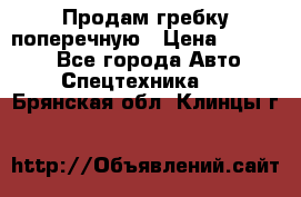 Продам гребку поперечную › Цена ­ 15 000 - Все города Авто » Спецтехника   . Брянская обл.,Клинцы г.